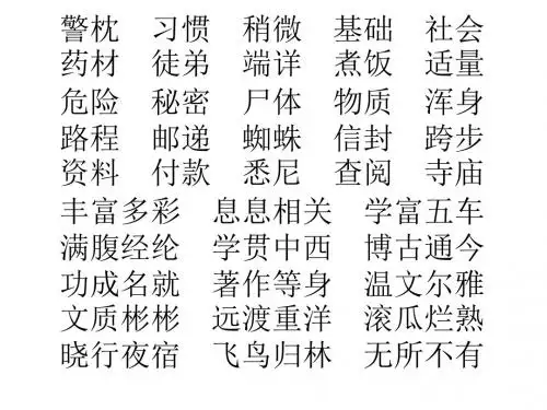 苏教四语下第五单元复习