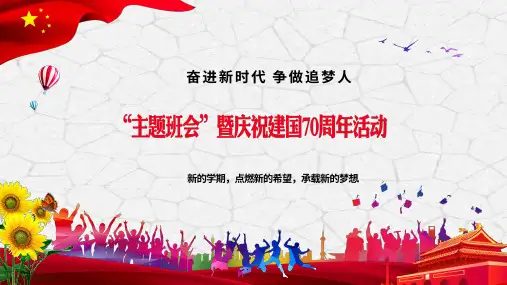 中小学幼儿园国庆节爱国教育朗诵主题班会ppt课件放假安全含内容 (22)