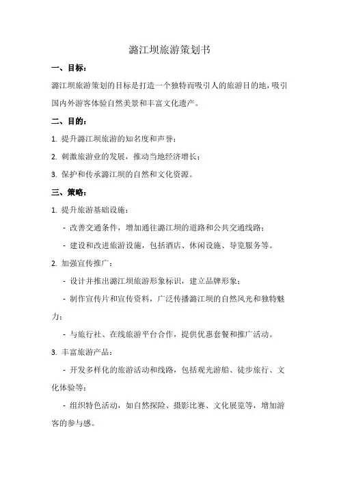 潞江坝旅游策划书