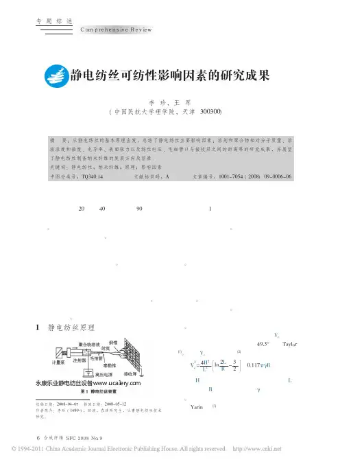 静电纺丝可纺性影响因素的研究成果_李珍