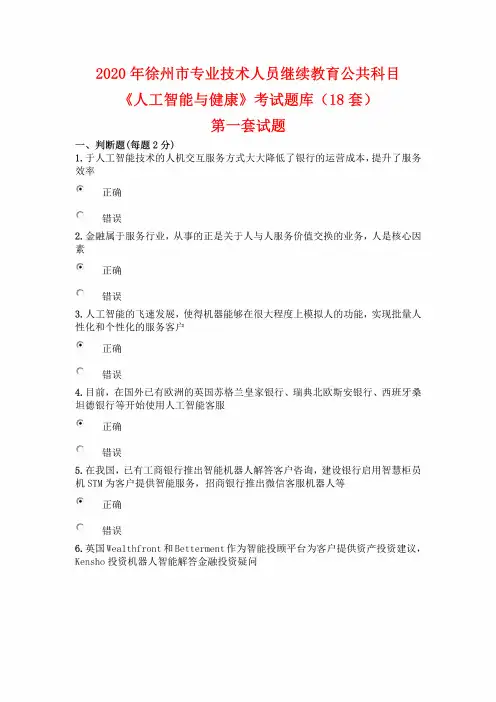 2020年徐州市专业技术人员继续教育公共科目《人工智能与健康》考试题库(18套)