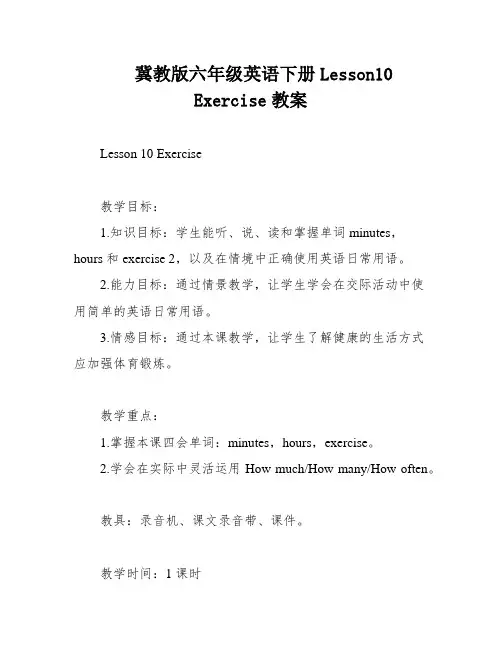 冀教版六年级英语下册Lesson10 Exercise教案