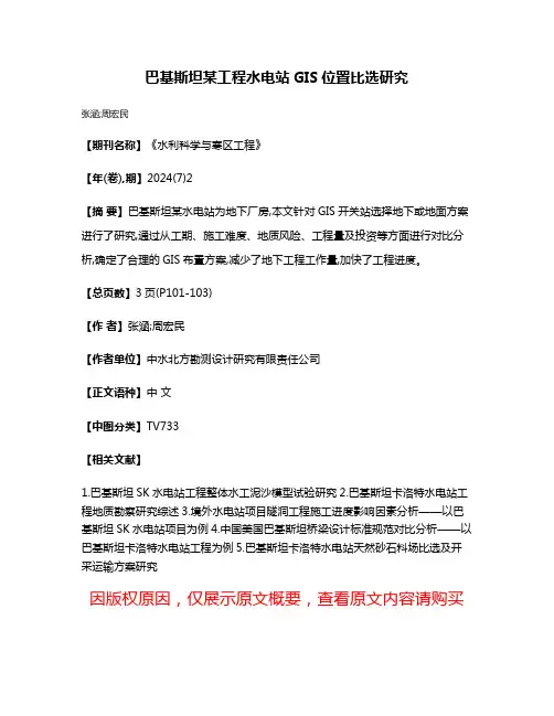 巴基斯坦某工程水电站GIS位置比选研究