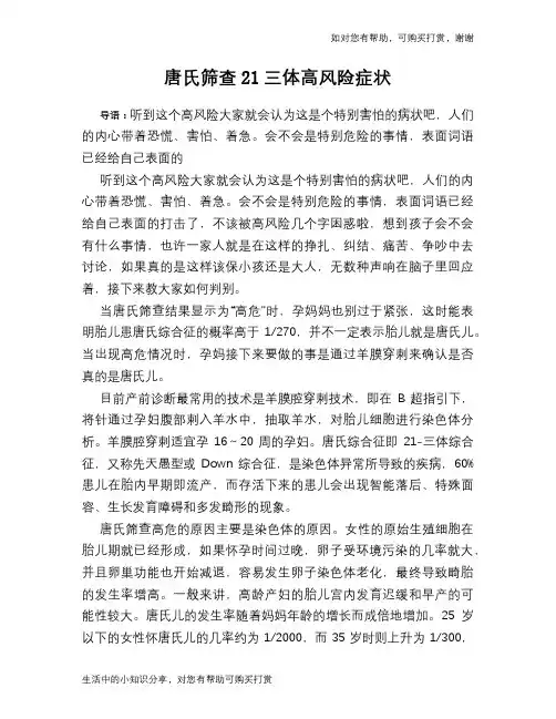 唐氏筛查21三体高风险症状