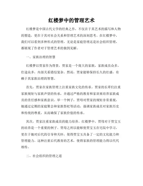 红楼梦中的管理艺术