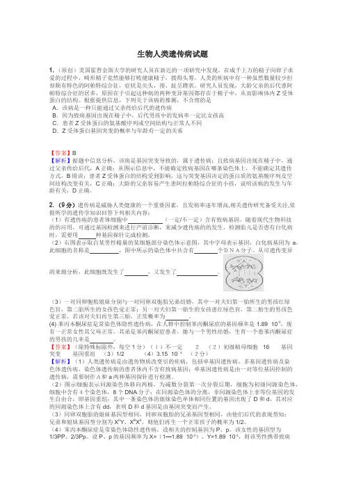 生物人类遗传病试题
