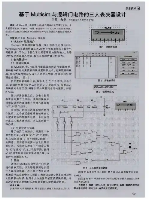 基于Multisim与逻辑门电路的三人表决器设计