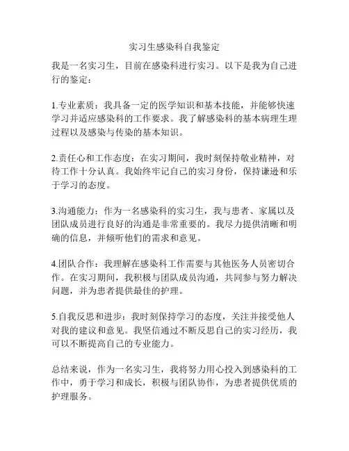 实习生感染科自我鉴定