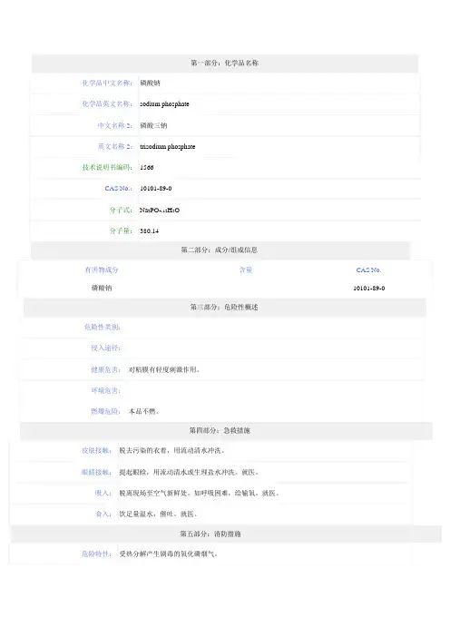 磷酸三钠