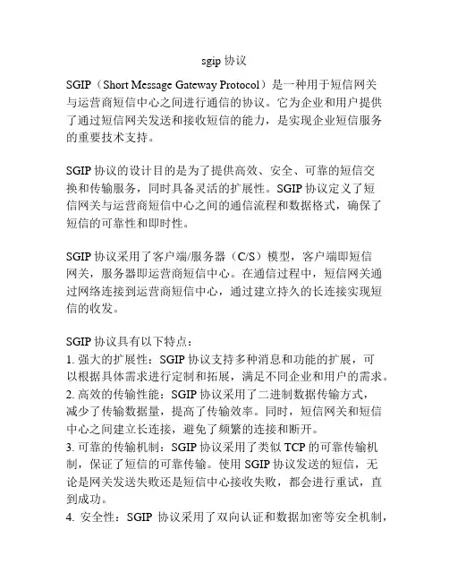 sgip协议