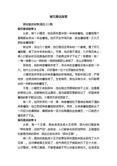 编写童话故事（精选15篇）