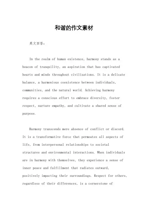和谐的作文素材