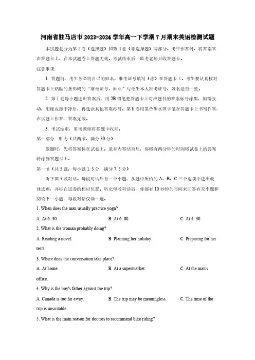 河南省驻马店市2023-2024学年高一下学期7月期末英语检测试题(含答案)