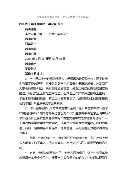 四年级上学期开学第一课安全教案（精选3篇）