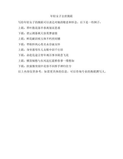 年轻女子去世挽联
