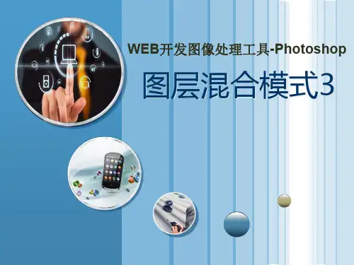 photoshop-14图层混合模式-教学课件-图层混合模式3.