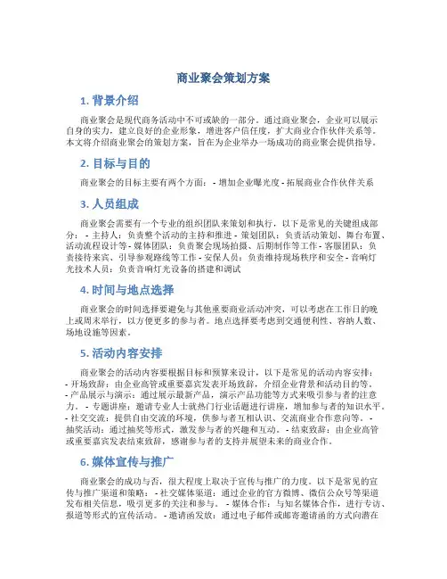 商业聚会策划方案