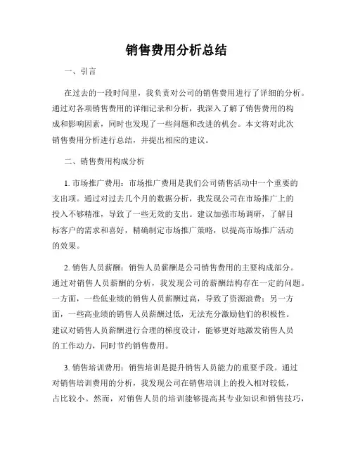 销售费用分析总结