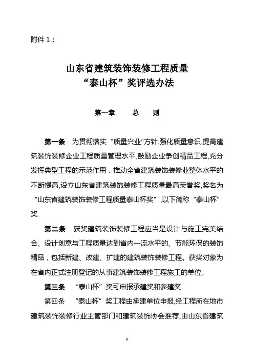 山东省建筑装饰装修工程质量“泰山杯”奖评选办法