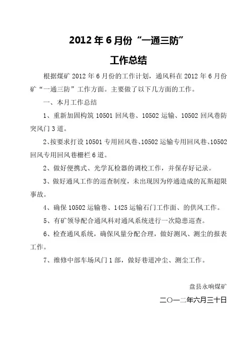 2012年6月一通三防”工作总结