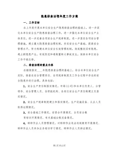 隐患排查治理年度工作方案（5篇）