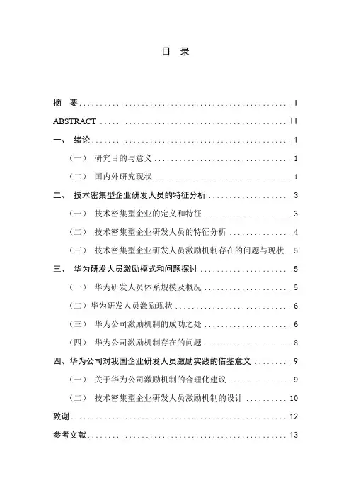 对技术密集型企业研发人员激励机制的研究——以华为公司为例-人力资源-毕业论文
