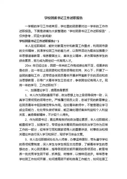 学校团委书记工作述职报告