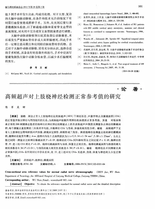 高频超声对上肢桡神经检测正常参考值的研究
