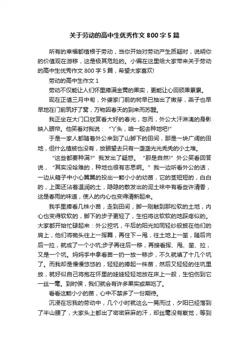 关于劳动的高中生优秀作文800字5篇