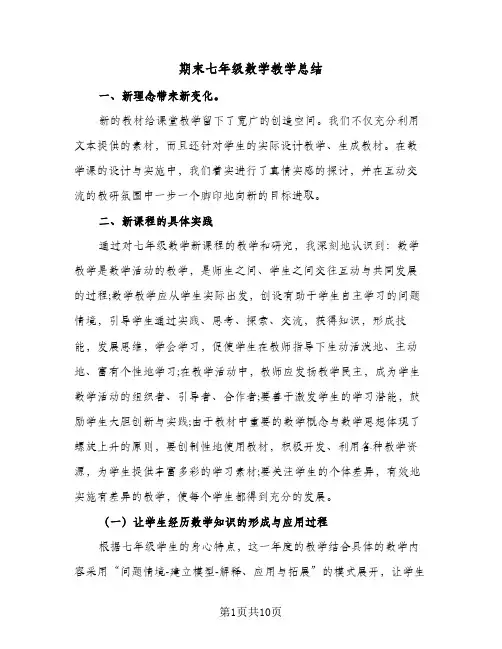 期末七年级数学教学总结(5篇)