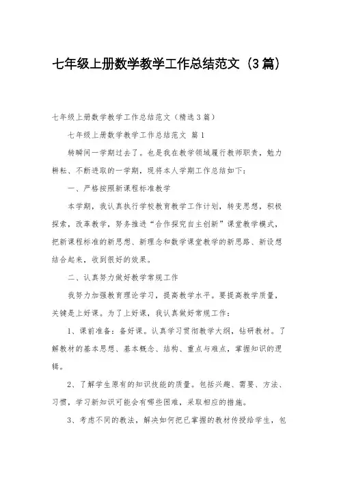 七年级上册数学教学工作总结范文(3篇)