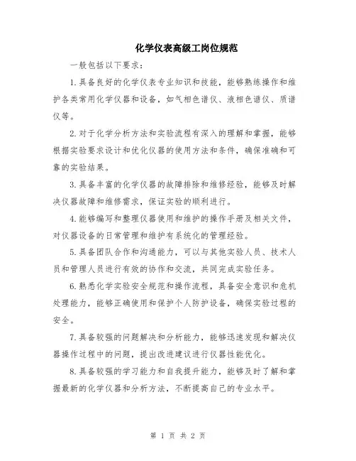 化学仪表高级工岗位规范