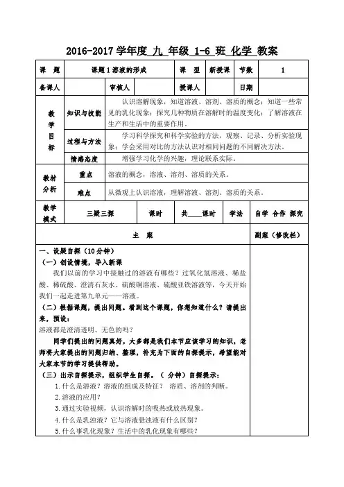 人教版九年级化学下册第九单元课题1溶液的形成 教案