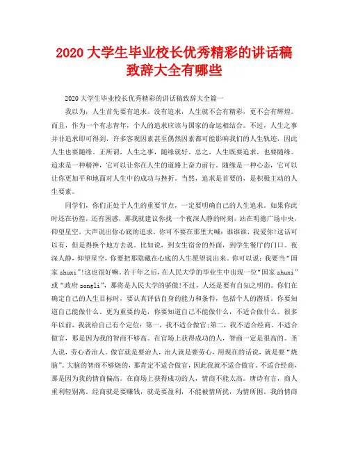2020大学生毕业校长优秀精彩的讲话稿致辞大全有哪些