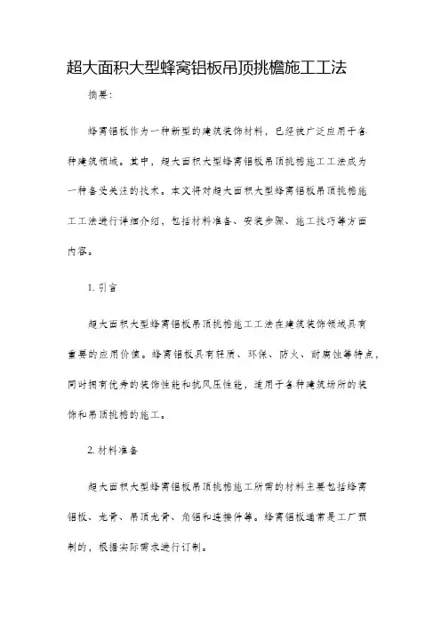 超大面积大型蜂窝铝板吊顶挑檐施工工法