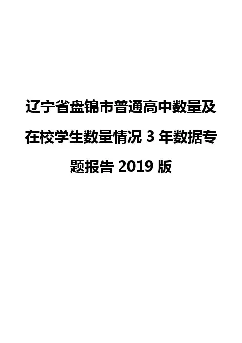 辽宁省盘锦市普通高中数量及在校学生数量情况3年数据专题报告2019版