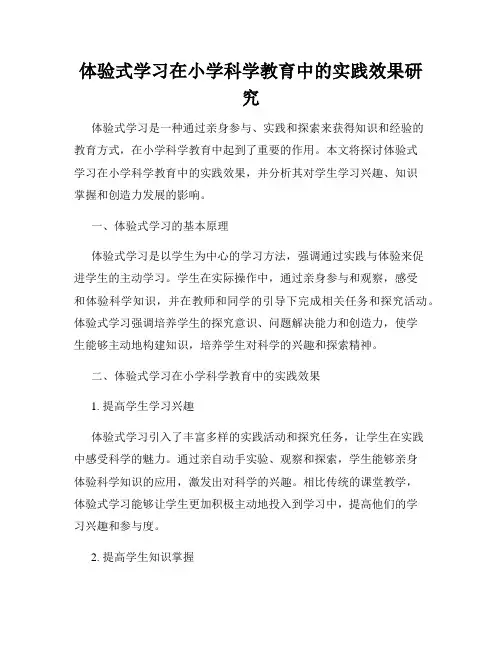 体验式学习在小学科学教育中的实践效果研究