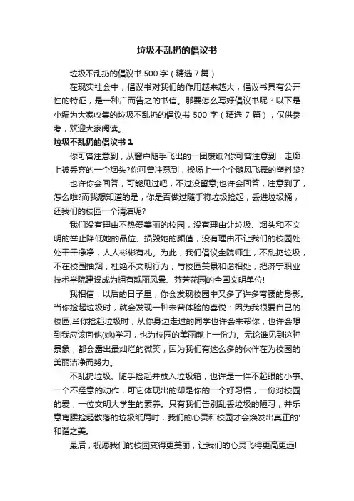 垃圾不乱扔的倡议书500字（精选7篇）