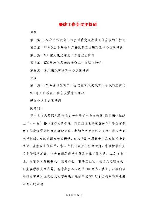 廉政工作会议主持词(精选多篇)