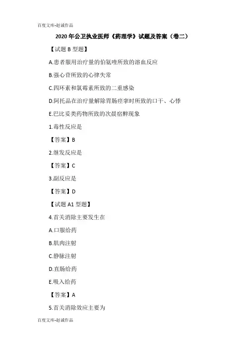 2020年公卫执业医师《药理学》试题及答案(卷二)