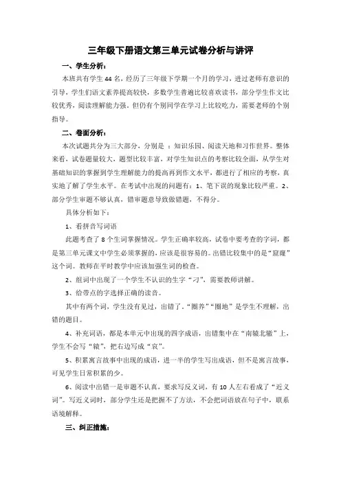 三年级语文下册三单元试卷分析 2