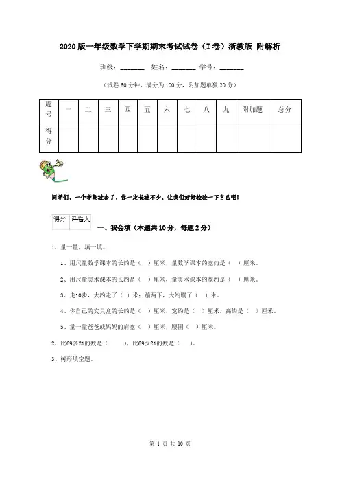 2020版一年级数学下学期期末考试试卷(I卷)浙教版 附解析