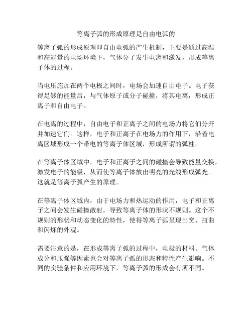 等离子弧的形成原理是自由电弧的