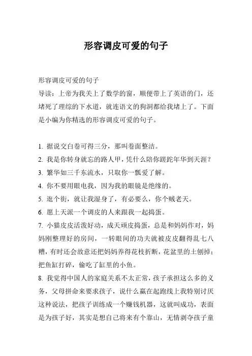 形容调皮可爱的句子_0