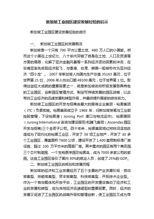 新加坡工业园区建设发展经验的启示