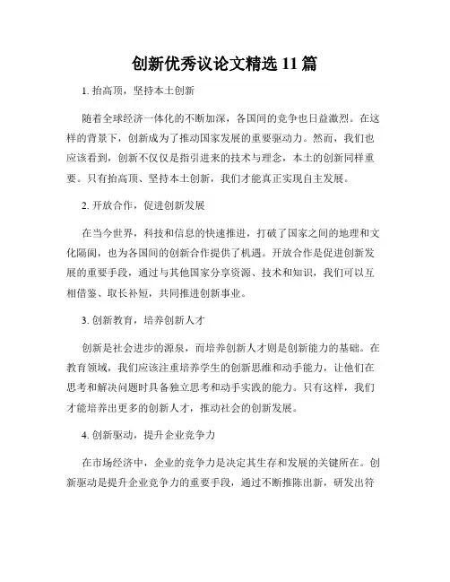 创新优秀议论文精选11篇