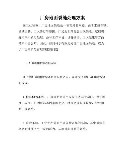 厂房地面裂缝处理方案