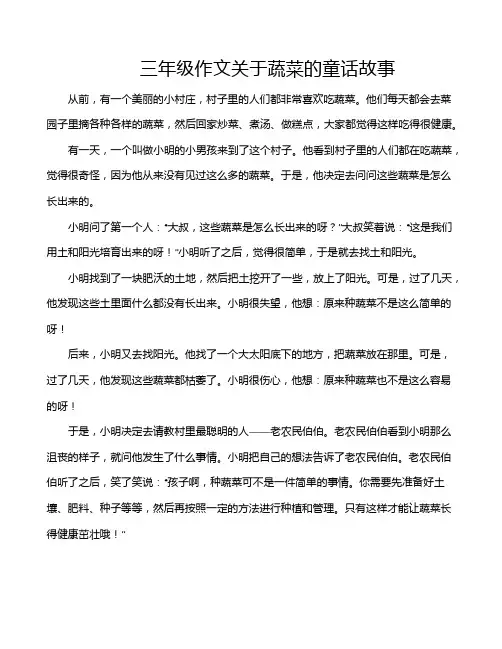 三年级作文关于蔬菜的童话故事