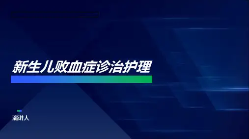 新生儿败血症诊治护理范本