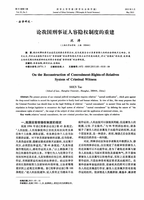 论我国刑事证人容隐权制度的重建